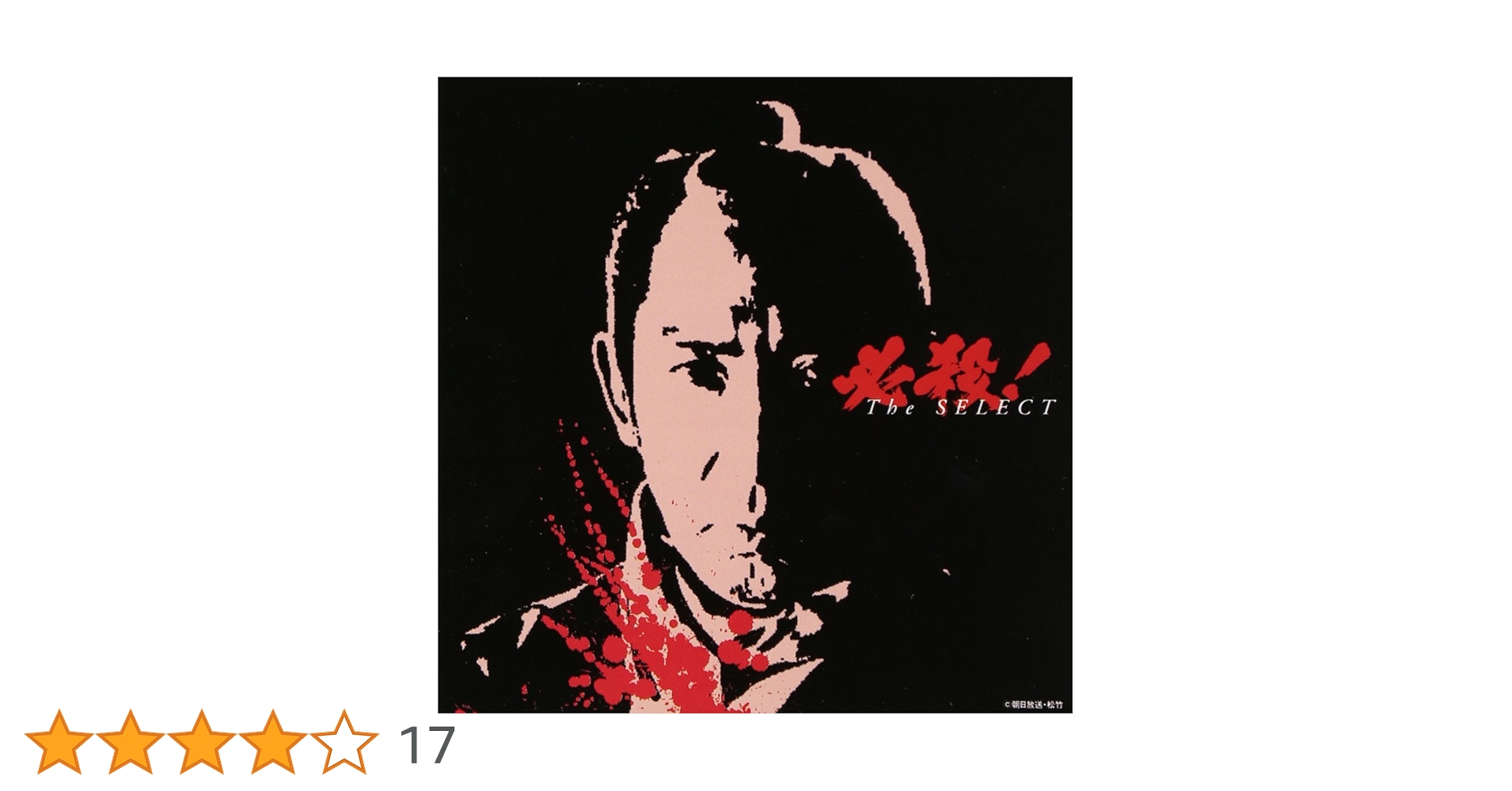 Amazon.co.jp: 必殺!The SELECT: ミュージック